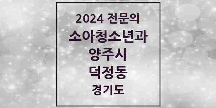 2024 덕정동 소아청소년과(소아과) 전문의 의원·병원 모음 | 경기도 양주시 리스트