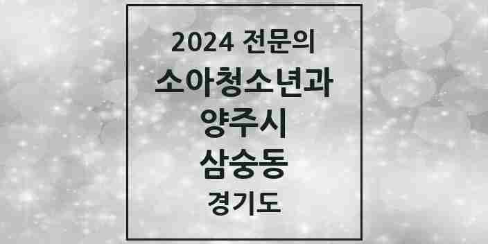 2024 삼숭동 소아청소년과(소아과) 전문의 의원·병원 모음 | 경기도 양주시 리스트