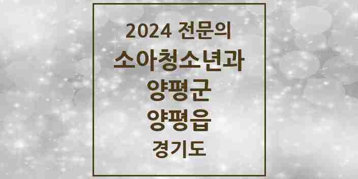 2024 양평읍 소아청소년과(소아과) 전문의 의원·병원 모음 3곳 | 경기도 양평군 추천 리스트