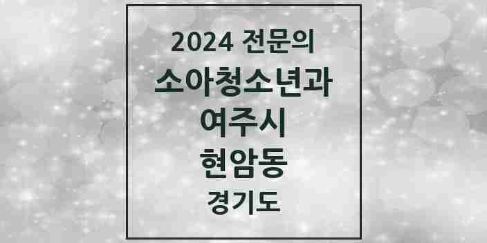 2024 현암동 소아청소년과(소아과) 전문의 의원·병원 모음 1곳 | 경기도 여주시 추천 리스트