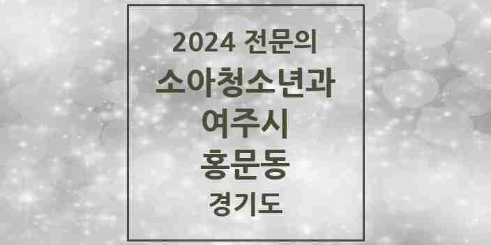 2024 홍문동 소아청소년과(소아과) 전문의 의원·병원 모음 3곳 | 경기도 여주시 추천 리스트