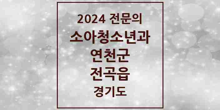 2024 전곡읍 소아청소년과(소아과) 전문의 의원·병원 모음 | 경기도 연천군 리스트