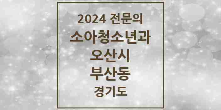 2024 부산동 소아청소년과(소아과) 전문의 의원·병원 모음 1곳 | 경기도 오산시 추천 리스트