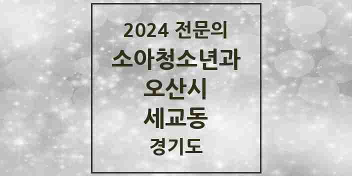 2024 세교동 소아청소년과(소아과) 전문의 의원·병원 모음 1곳 | 경기도 오산시 추천 리스트