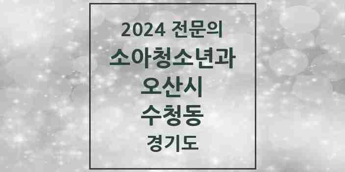 2024 수청동 소아청소년과(소아과) 전문의 의원·병원 모음 1곳 | 경기도 오산시 추천 리스트