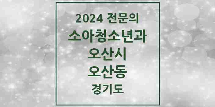 2024 오산동 소아청소년과(소아과) 전문의 의원·병원 모음 1곳 | 경기도 오산시 추천 리스트