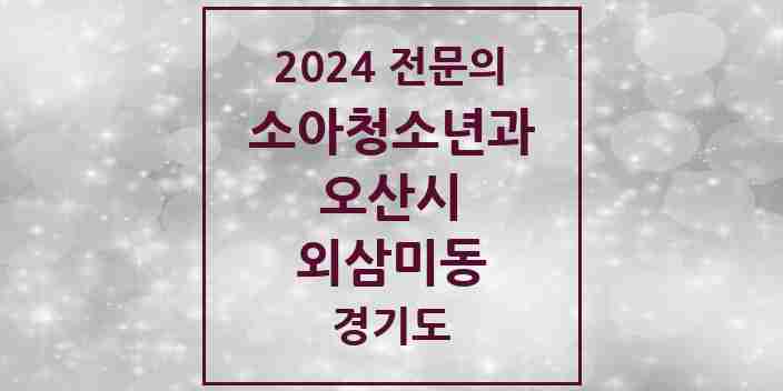 2024 외삼미동 소아청소년과(소아과) 전문의 의원·병원 모음 1곳 | 경기도 오산시 추천 리스트