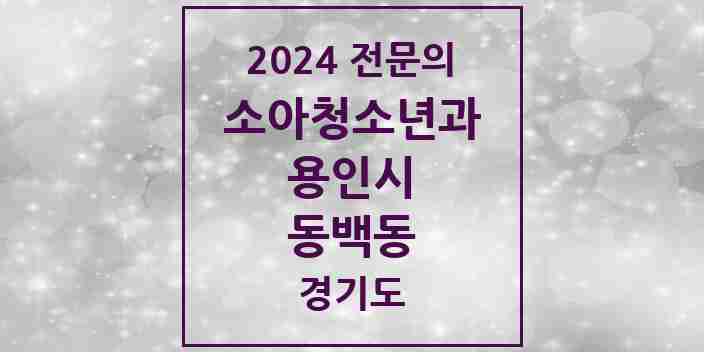 2024 동백동 소아청소년과(소아과) 전문의 의원·병원 모음 1곳 | 경기도 용인시 추천 리스트