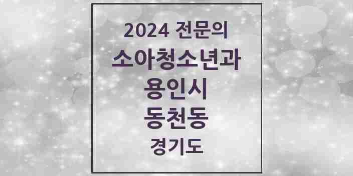 2024 동천동 소아청소년과(소아과) 전문의 의원·병원 모음 3곳 | 경기도 용인시 추천 리스트