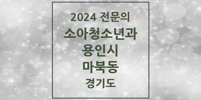 2024 마북동 소아청소년과(소아과) 전문의 의원·병원 모음 2곳 | 경기도 용인시 추천 리스트