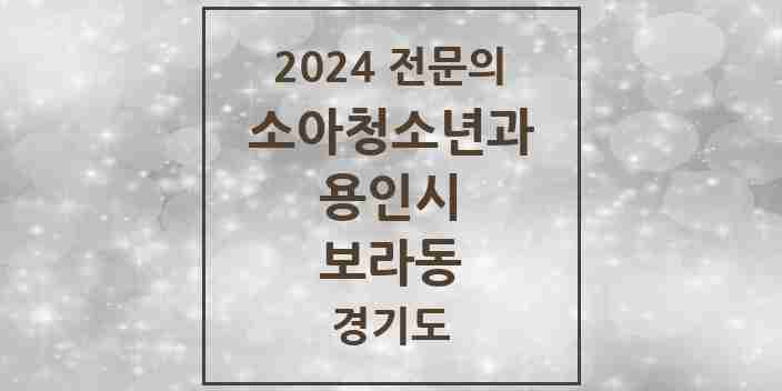 2024 보라동 소아청소년과(소아과) 전문의 의원·병원 모음 3곳 | 경기도 용인시 추천 리스트