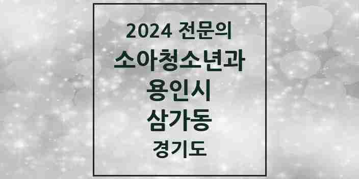 2024 삼가동 소아청소년과(소아과) 전문의 의원·병원 모음 1곳 | 경기도 용인시 추천 리스트