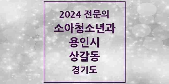 2024 상갈동 소아청소년과(소아과) 전문의 의원·병원 모음 1곳 | 경기도 용인시 추천 리스트