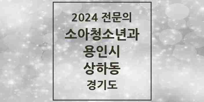 2024 상하동 소아청소년과(소아과) 전문의 의원·병원 모음 1곳 | 경기도 용인시 추천 리스트