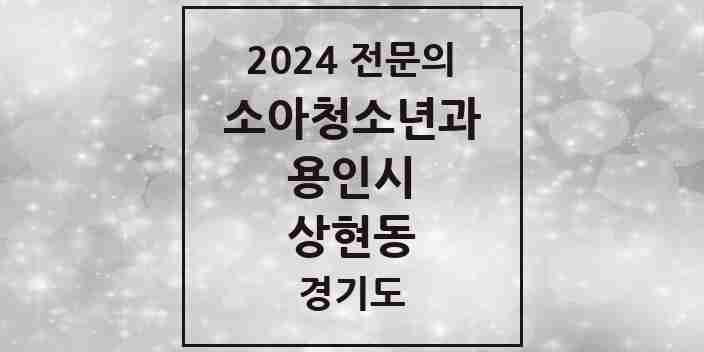 2024 상현동 소아청소년과(소아과) 전문의 의원·병원 모음 5곳 | 경기도 용인시 추천 리스트