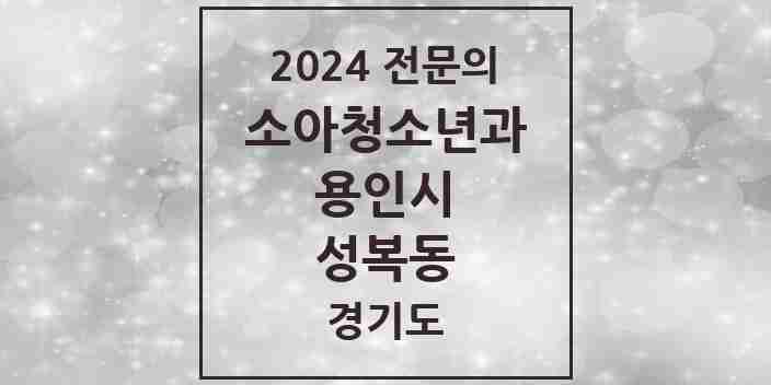 2024 성복동 소아청소년과(소아과) 전문의 의원·병원 모음 4곳 | 경기도 용인시 추천 리스트