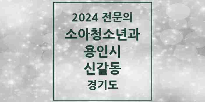 2024 신갈동 소아청소년과(소아과) 전문의 의원·병원 모음 2곳 | 경기도 용인시 추천 리스트