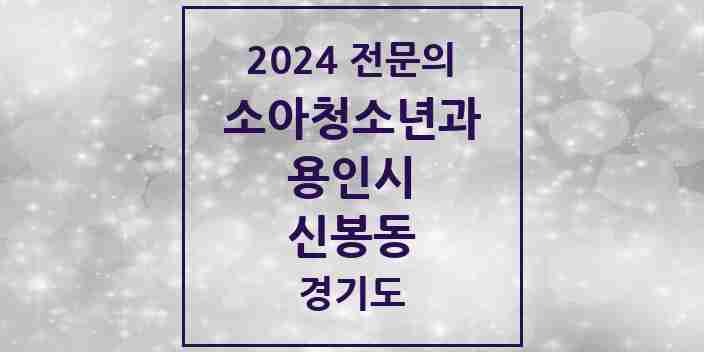 2024 신봉동 소아청소년과(소아과) 전문의 의원·병원 모음 3곳 | 경기도 용인시 추천 리스트