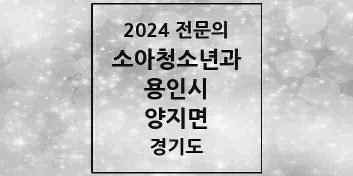 2024 양지면 소아청소년과(소아과) 전문의 의원·병원 모음 1곳 | 경기도 용인시 추천 리스트