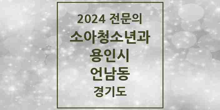 2024 언남동 소아청소년과(소아과) 전문의 의원·병원 모음 2곳 | 경기도 용인시 추천 리스트