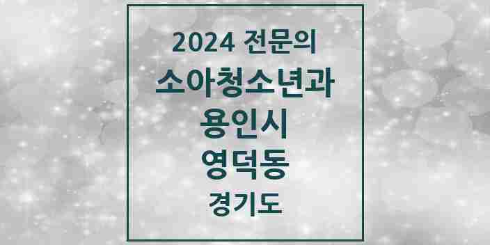 2024 영덕동 소아청소년과(소아과) 전문의 의원·병원 모음 4곳 | 경기도 용인시 추천 리스트