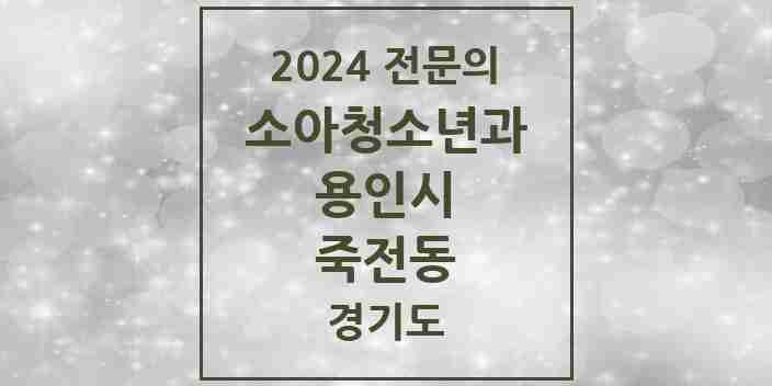 2024 죽전동 소아청소년과(소아과) 전문의 의원·병원 모음 3곳 | 경기도 용인시 추천 리스트