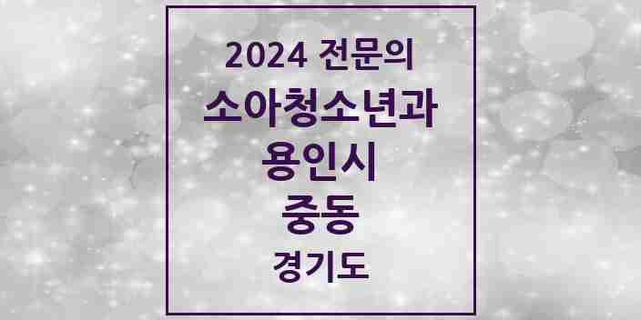 2024 중동 소아청소년과(소아과) 전문의 의원·병원 모음 5곳 | 경기도 용인시 추천 리스트