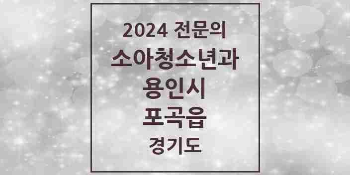 2024 포곡읍 소아청소년과(소아과) 전문의 의원·병원 모음 3곳 | 경기도 용인시 추천 리스트