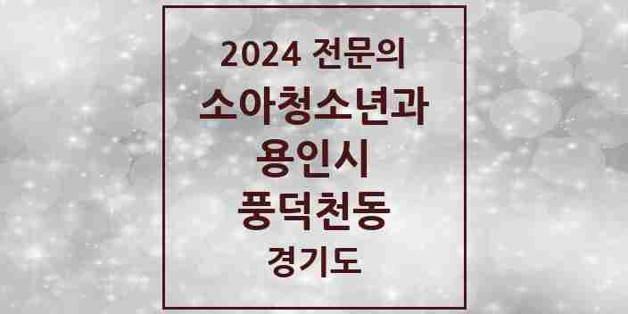 2024 풍덕천동 소아청소년과(소아과) 전문의 의원·병원 모음 7곳 | 경기도 용인시 추천 리스트