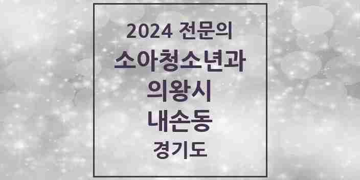 2024 내손동 소아청소년과(소아과) 전문의 의원·병원 모음 3곳 | 경기도 의왕시 추천 리스트