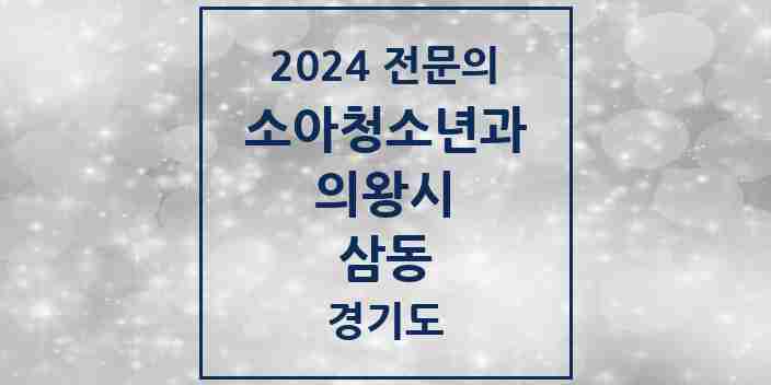 2024 삼동 소아청소년과(소아과) 전문의 의원·병원 모음 2곳 | 경기도 의왕시 추천 리스트