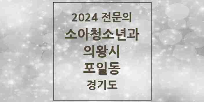 2024 포일동 소아청소년과(소아과) 전문의 의원·병원 모음 2곳 | 경기도 의왕시 추천 리스트