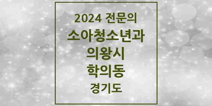 2024 학의동 소아청소년과(소아과) 전문의 의원·병원 모음 1곳 | 경기도 의왕시 추천 리스트