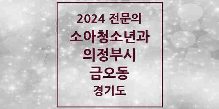 2024 금오동 소아청소년과(소아과) 전문의 의원·병원 모음 3곳 | 경기도 의정부시 추천 리스트