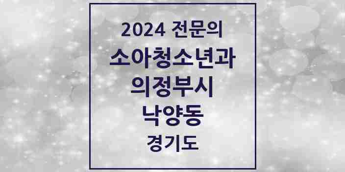 2024 낙양동 소아청소년과(소아과) 전문의 의원·병원 모음 1곳 | 경기도 의정부시 추천 리스트