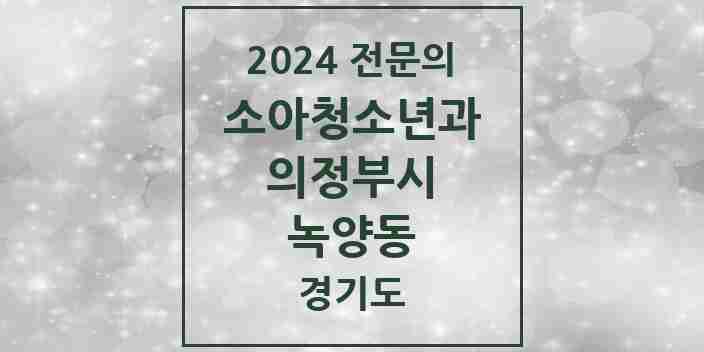 2024 녹양동 소아청소년과(소아과) 전문의 의원·병원 모음 2곳 | 경기도 의정부시 추천 리스트