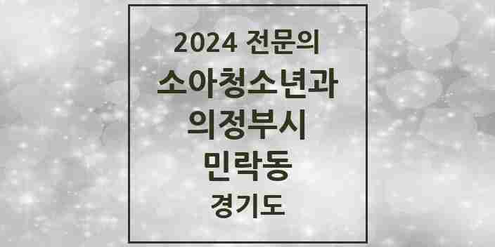 2024 민락동 소아청소년과(소아과) 전문의 의원·병원 모음 5곳 | 경기도 의정부시 추천 리스트