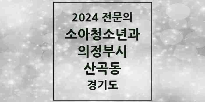 2024 산곡동 소아청소년과(소아과) 전문의 의원·병원 모음 2곳 | 경기도 의정부시 추천 리스트