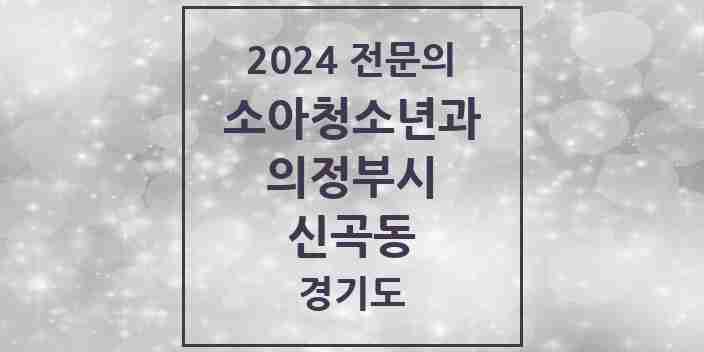 2024 신곡동 소아청소년과(소아과) 전문의 의원·병원 모음 4곳 | 경기도 의정부시 추천 리스트