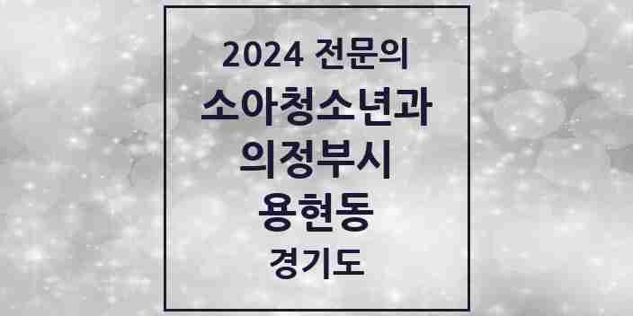 2024 용현동 소아청소년과(소아과) 전문의 의원·병원 모음 3곳 | 경기도 의정부시 추천 리스트