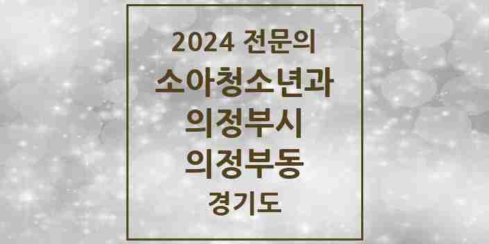 2024 의정부동 소아청소년과(소아과) 전문의 의원·병원 모음 4곳 | 경기도 의정부시 추천 리스트