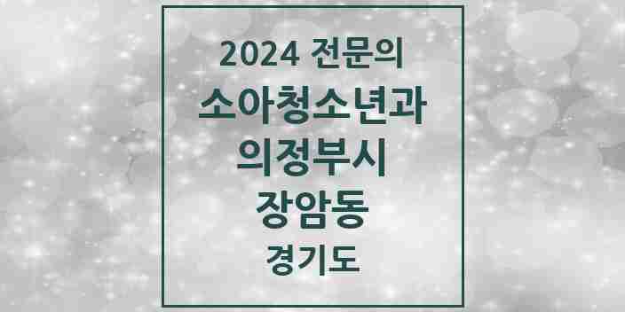 2024 장암동 소아청소년과(소아과) 전문의 의원·병원 모음 1곳 | 경기도 의정부시 추천 리스트