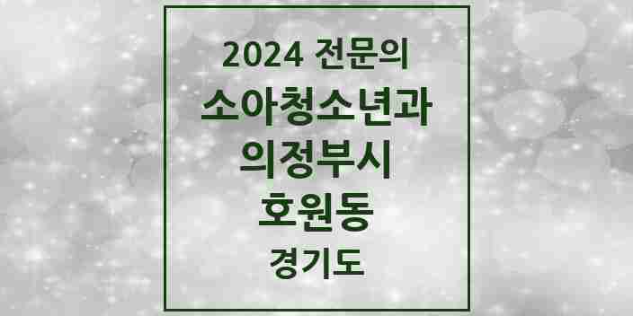 2024 호원동 소아청소년과(소아과) 전문의 의원·병원 모음 2곳 | 경기도 의정부시 추천 리스트