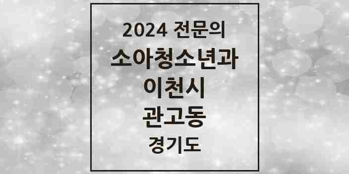 2024 관고동 소아청소년과(소아과) 전문의 의원·병원 모음 2곳 | 경기도 이천시 추천 리스트