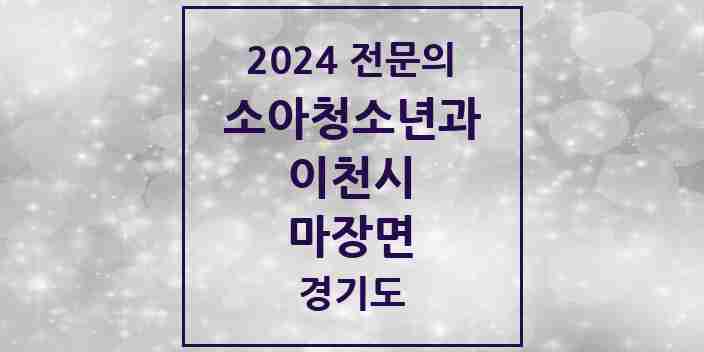 2024 마장면 소아청소년과(소아과) 전문의 의원·병원 모음 1곳 | 경기도 이천시 추천 리스트