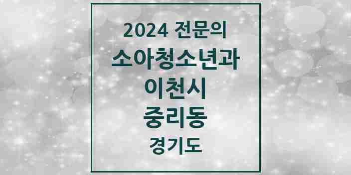 2024 중리동 소아청소년과(소아과) 전문의 의원·병원 모음 4곳 | 경기도 이천시 추천 리스트