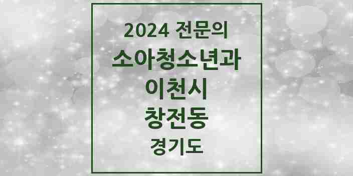 2024 창전동 소아청소년과(소아과) 전문의 의원·병원 모음 1곳 | 경기도 이천시 추천 리스트