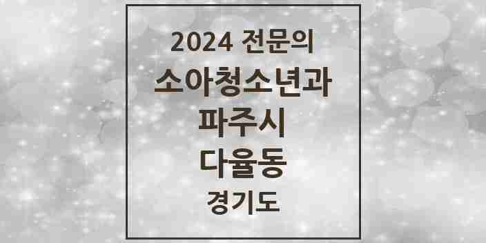 2024 다율동 소아청소년과(소아과) 전문의 의원·병원 모음 | 경기도 파주시 리스트