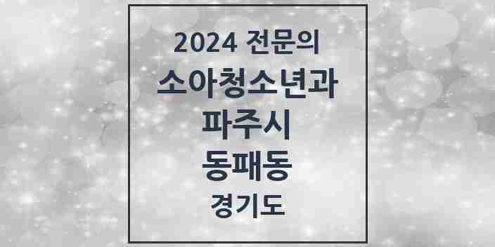 2024 동패동 소아청소년과(소아과) 전문의 의원·병원 모음 | 경기도 파주시 리스트