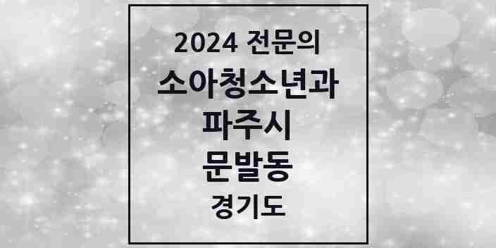 2024 문발동 소아청소년과(소아과) 전문의 의원·병원 모음 | 경기도 파주시 리스트